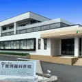 下館胃腸科医院の外観写真
