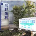 髙野歯科医院の外観写真