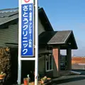 さとうクリニック 院長の写真