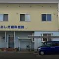 あしだ歯科医院の外観写真