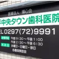 取手中央タウン歯科医院 院長の写真