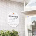 仲田歯科医院 院長の写真
