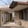 岩本医院の外観写真