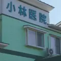 小林医院の外観写真