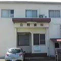 日精歯科 院長の写真