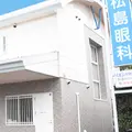 松島眼科医院の外観写真