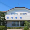 医療法人白翔会白石医院の外観写真