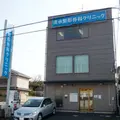 清水整形外科クリニックの写真
