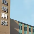 魚橋病院 院長の写真