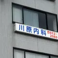 川原内科 院長の写真