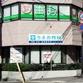 うえの内科の外観写真