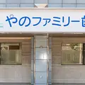 やのファミリー歯科クリニック 院長の写真