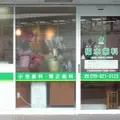 福水歯科の外観写真