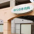 ゆりのき内科の外観写真