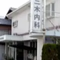 三木内科 院長の写真