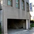 原田歯科医院の外観写真
