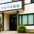 かなやま医院 院長の写真