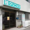 桂クリニック 院長の写真