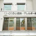 こくぶ小児科・アレルギー科 院長の写真