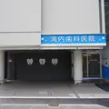 滝内歯科医院 院長の写真