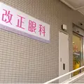 改正眼科 院長の写真