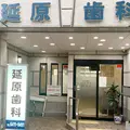 延原歯科医院 院長の写真