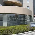山中クリニックの外観写真