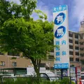 有馬内科消化器科 院長の写真