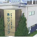 高山クリニック 院長の写真