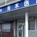 青木医院の外観写真