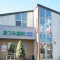 あつみ歯科医院の外観写真