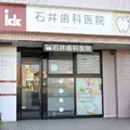 石井歯科医院の外観写真