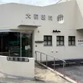 大前医院の外観写真
