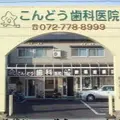 こんどう歯科医院の外観写真