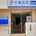 中島内科 院長の写真