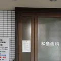 松島歯科医院のロゴ