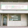 ひろ歯科クリニックの外観写真