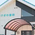 いけざわ歯科医院 院長の写真