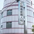 関島産婦人科医院 院長の写真