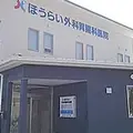 ほうらい外科・胃腸科医院の外観写真