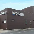 ひろ歯科医院 院長の写真