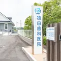 初田歯科医院 院長の写真