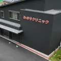 みのりクリニックの外観写真