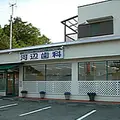 河辺歯科の外観写真