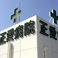 正愛病院 院長の写真