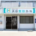 浜田整形外科 院長の写真