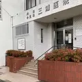 三浦医院 院長の写真