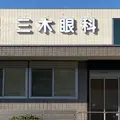 三木眼科の外観写真