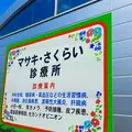 マサキ・さくらい診療所 院長の写真