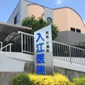 入江医院 院長の写真